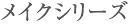 メイクシリーズ