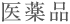 医薬品