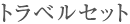 トラベルセット