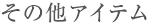 その他アイテム