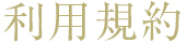 利用規約