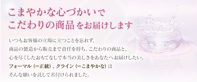細やかな心使いでこだわりの商品をお届けします。