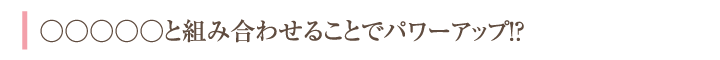 パワーアップ