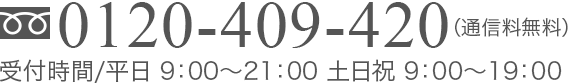 0120-409-420