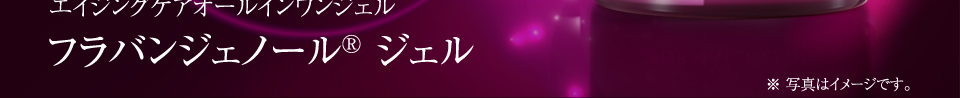 フラバンジェル(フラバンジェノールジェル)