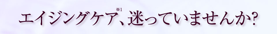 エイジングケア