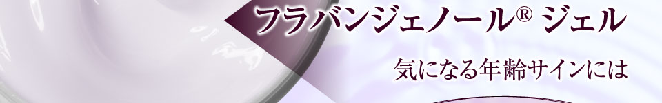 フラバンジェノールジェル