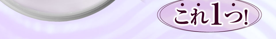 これ1つ!