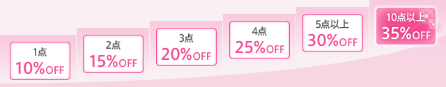 お得 通常まとめ買い割引からさらに10%OFF!!