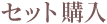 セット購入