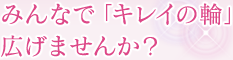 みんなで「キレイの輪」広げませんか?