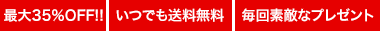 最大35%OFF!!いつでも送料無料 毎回素敵なプレゼント