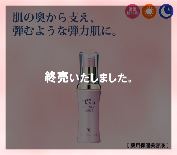 薬用フラビア エッセンス モイスト しっとりタイプ｜基本