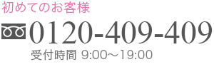 ƤΤ 0120-409-409 ջ9:0019:00