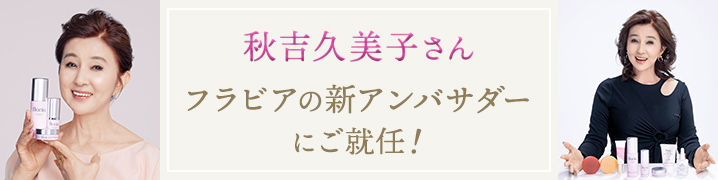 秋吉久美子さん フラビアの新アンバサダーにご就任!
