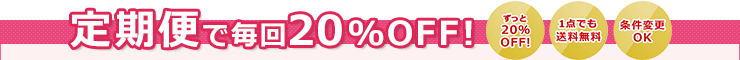 定期便で最大20%OFF!