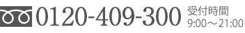 䤤碌 0120-409-300 ջ9:00~19:00