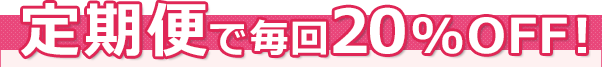 定期便で最大20%OFF!