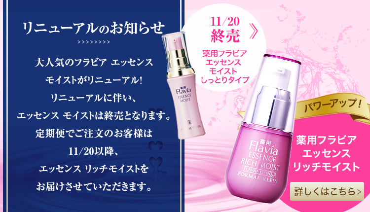 薬用フラビア エッセンス モイスト しっとりタイプ｜基本